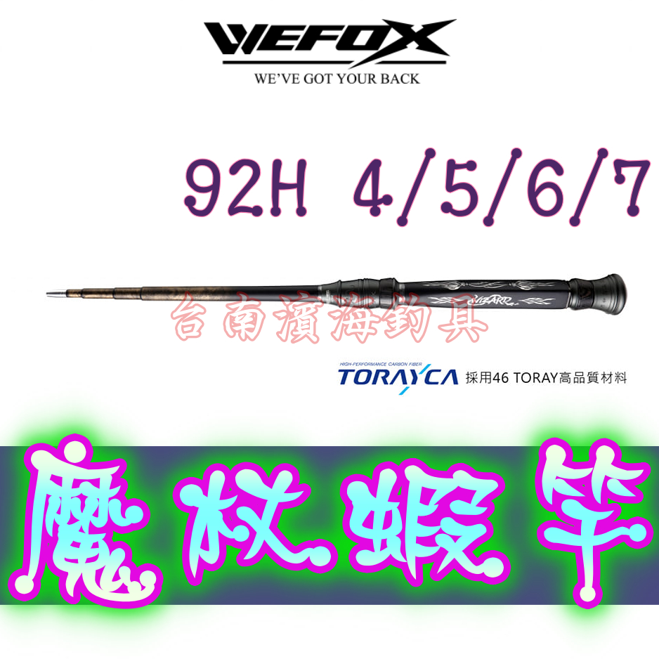 免運🔥 可刷卡 WEFOX V-FOX 鉅灣 wizard 魔杖蝦竿 92H 4567 46T 蝦竿 魔杖 釣蝦 天平