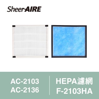 SheerAIRE席愛爾HEPA濾網含抗菌布F-2103HA(適用AC-2103/2136/N1)【Julia's好物】