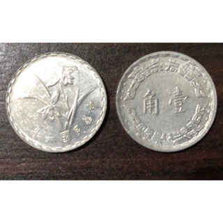 （收藏）民國44.62.年 1角 一角 壹角 舊台幣 絕版硬幣 古董錢幣 (1967~1974年)
