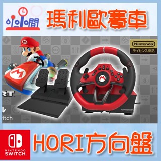 桃園 小小間電玩 HORI 原廠 瑪利歐賽車 特仕方向盤 豪華版DX NSW-228