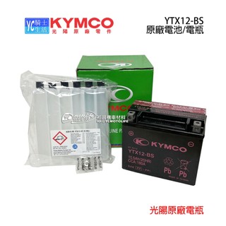 KYMCO光陽原廠 電池 12號 高版 電瓶 刺激 300 Xciting 光陽正廠 YTX12-BS GTX12-BS