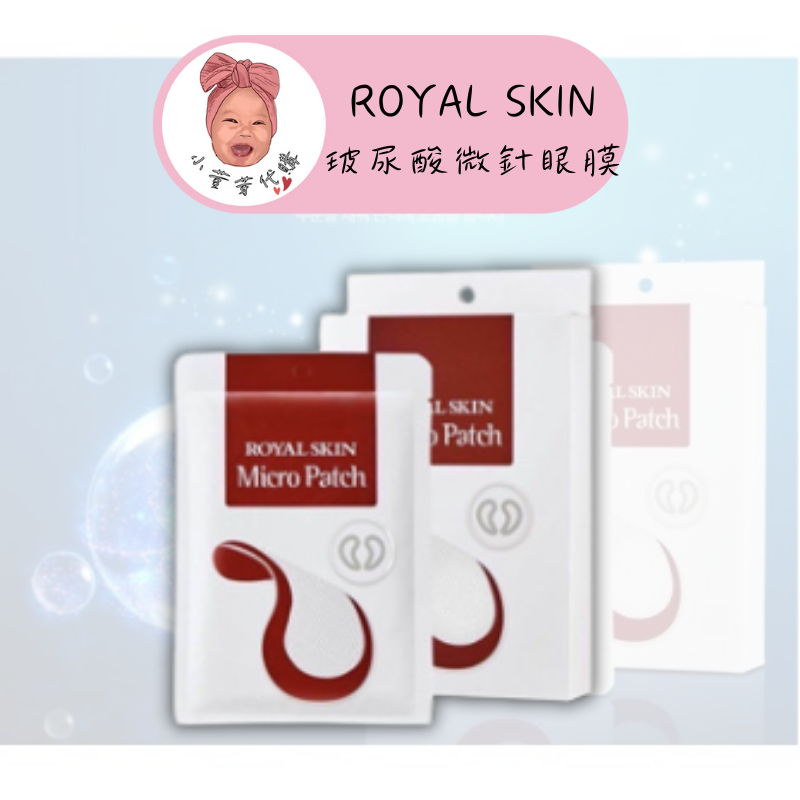 【小荳芽代購】 ROYAL SKIN 玻尿酸微針眼膜 韓國 正品 代購