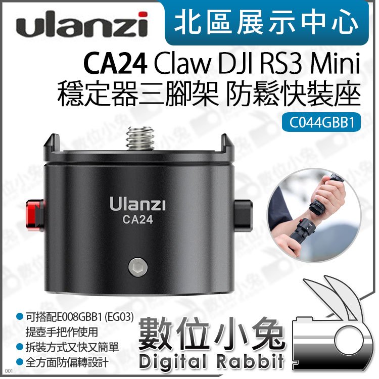 數位小兔【Ulanzi CA24 for DJI RS3 Mini 穩定器三腳架 防鬆快裝座】EG03 快拆 Claw
