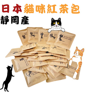 貓咪茶包禮物 日本紅茶 紅茶茶包 日本靜岡茶 立體茶包 禮物 貓咪
