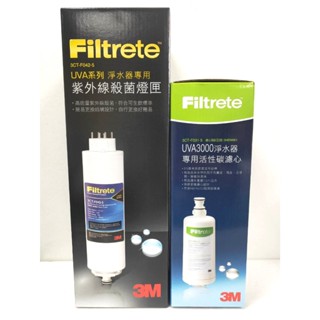 3M 紫外線殺菌淨水器 UVA3000 替換濾心 3CT-F031-5 + 燈匣 3CT-F042-5)附發票