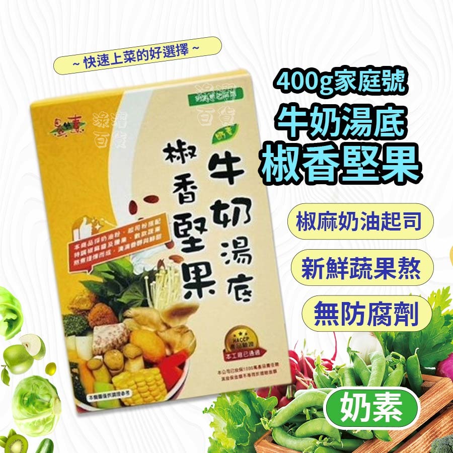 火鍋湯底 椒香堅果牛奶湯底 素食 自然緣素 湯底 佳饌 奶素 400g 鍋底 素食湯底 素食火鍋湯底 牛奶湯底 過年年菜