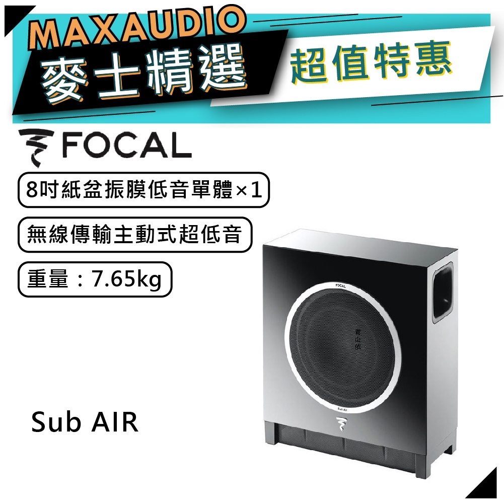 法國 Focal Sub AIR 黑｜無線 主動式重低音喇叭｜無線喇叭｜擴大機｜【麥士音響】