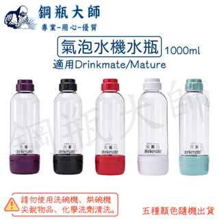 【鋼瓶大師】1000ML氣泡水機水瓶 適用 drinkmate氣泡水機 適用Mature氣泡水機