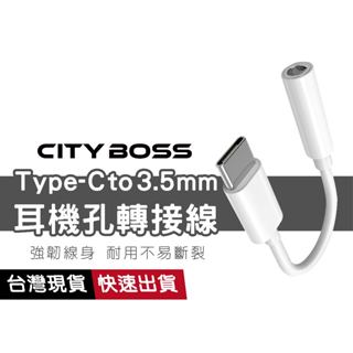 Type-C轉3.5mm 轉接頭 耳機轉接頭 手機音源線 音訊轉換線 適用三星 iPhone15 線控 接聽 語音 通話