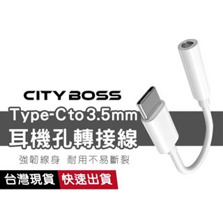 Type-C轉3.5mm 轉接頭 耳機轉接線 音源轉接頭 音頻轉換頭 適用三星 iPhone15 線控 接聽 語音 通話