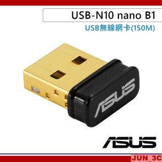 華碩 ASUS USB-N10 NANO B1 N150 USB 無線網卡 wifi 無線網路卡 華碩原廠3年保固