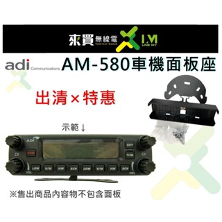 ⓁⓂ台中來買無線電 ADI AM-580車機面板架出清特惠！要買要快 | 出清超低價 ADI AM-580適用