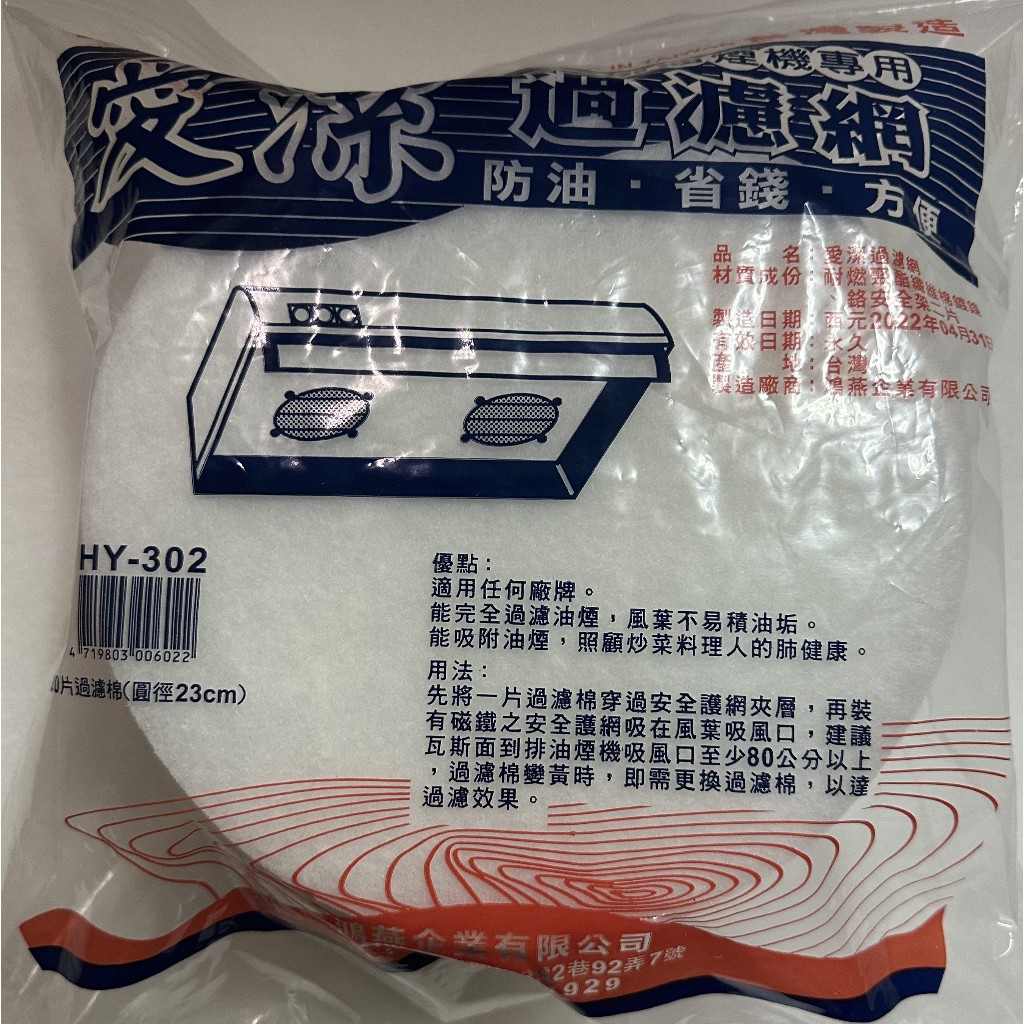 愛潔 圓徑23cm抽油煙機濾油網/20片過濾網 HY-302 濾油棉網 排油煙機濾網