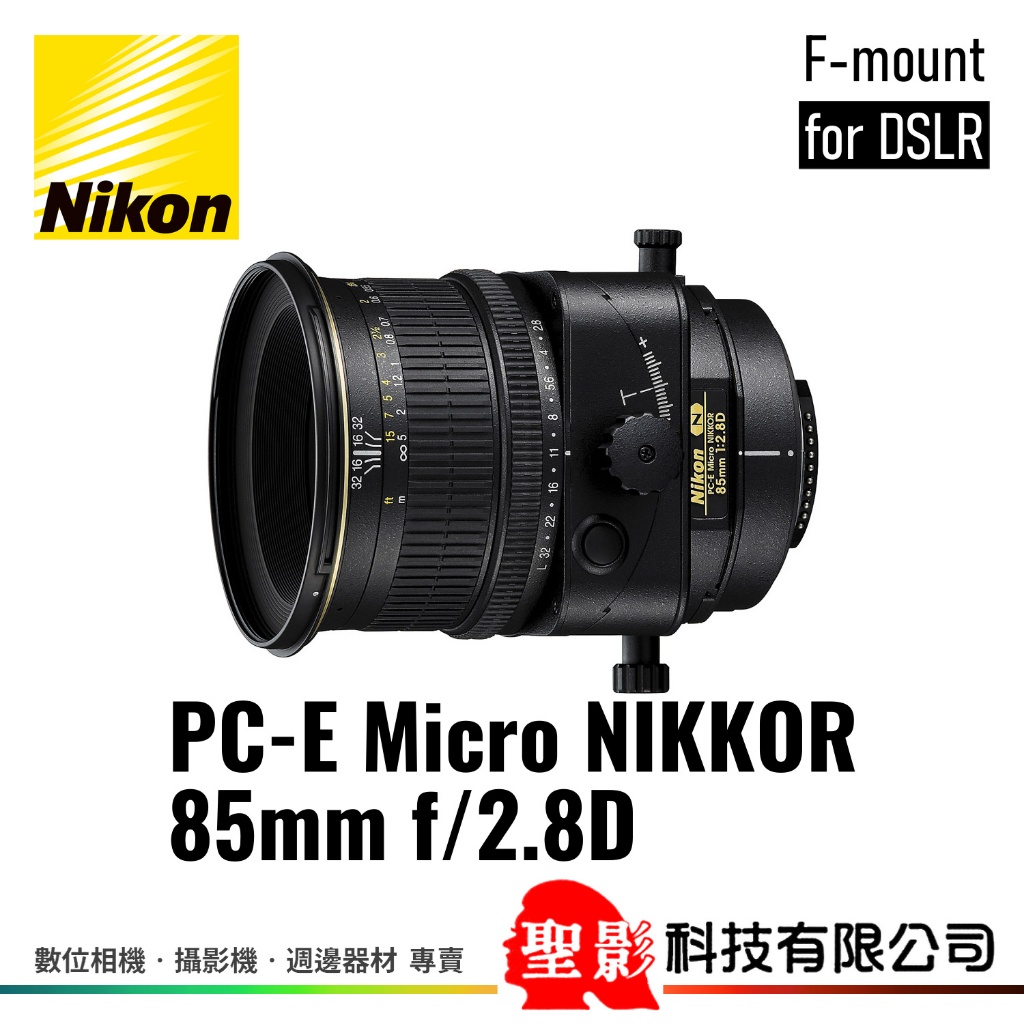 全新 Nikon PC-E Micro 85mm F2.8D 中望遠微距移軸鏡頭 全片幅 榮泰貨 保固1年