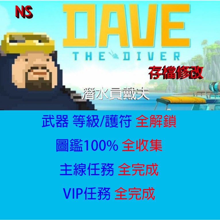 【 NS 】潛水員戴夫 存檔專業修改 NS Switch DAVE THE DIVER 遊戲修改