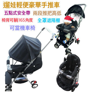 現貨輕便五點式安全帶機車椅手推車全罩可躺嬰幼兒輕便手推車，可躺手推車【座布網眼透氣】【加高兩段式推把】【底部置物袋】