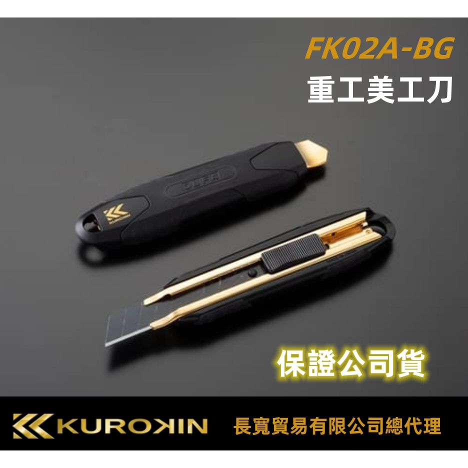 台北益昌 FUJIYA 日本富士箭 FK02A-BG 大型美工刀 黑金系列 KUROKIN 專業職人 美工刀
