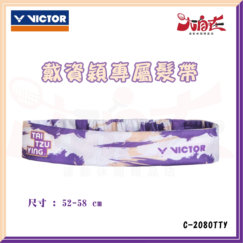 【大自在】VICTOR 勝利 髮帶 C-2080TTY 戴資穎專屬髮帶 頭帶 迷幻 無限 運動頭帶 紫白