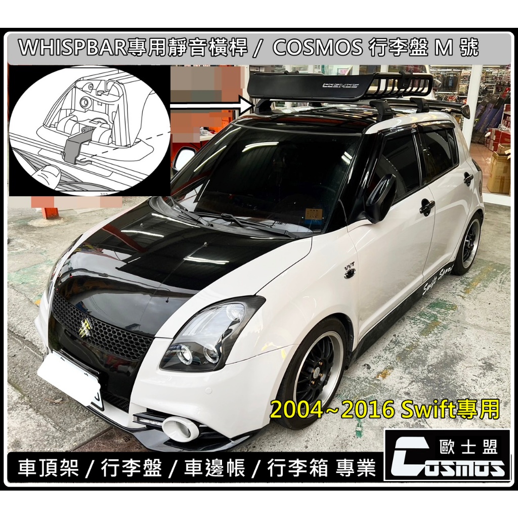 ※高雄歐士盟門市現貨※2004-2016專用 Swift【WHISPBAR認證橫桿】【COSMOS行李籃】車頂架/行李架