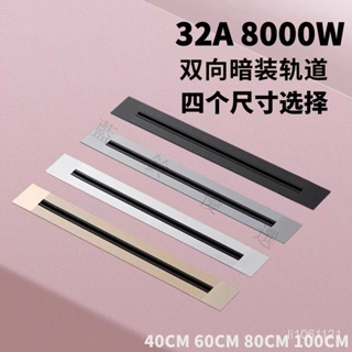 臺灣 嵌入式 黑色 灰色 金色 32A 800W 100CM 軌道插座 鋁材 軌道條  左右進線 壁掛式軌道條