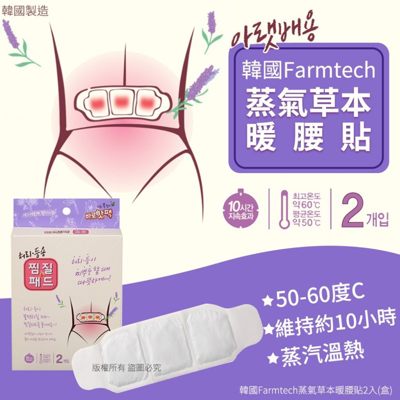 韓國Farmtech蒸氣草本熱敷暖腰貼2入(單盒) 暖暖包 用 暖宮貼 肚貼 熱敷貼