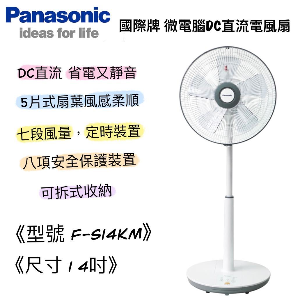 【快速出貨】Panasonic 國際牌 14吋 F-S14KM DC直流馬達靜音電風扇 遙控立扇