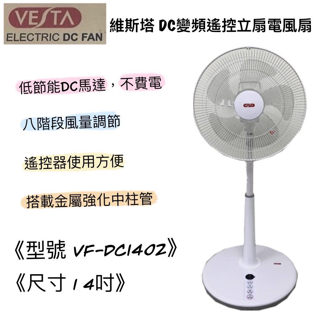 【快速出貨】VESTA 維斯塔 14吋 VF-DC1402 DC直流馬達靜音電風扇 遙控立扇