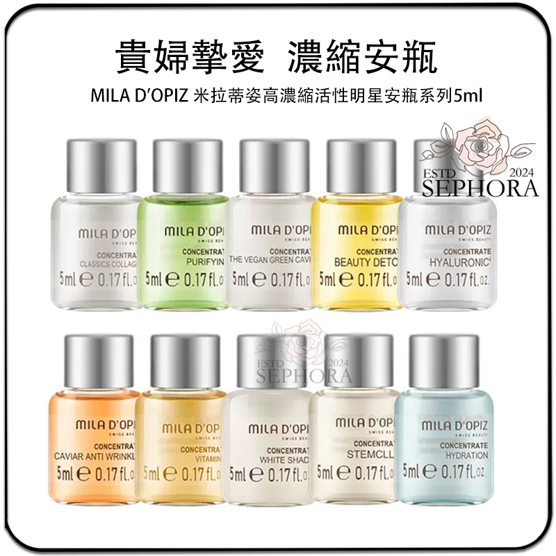 SEPHORA✔️原裝正品 瑞士殿堂級貴婦品牌 MILA D'OPIZ 米拉蒂姿高濃縮活性明星安瓶系列