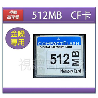 【視聽高享受】現貨【良品】 I 金嗓黑盒子專用 512 MB CF卡 cpx-900