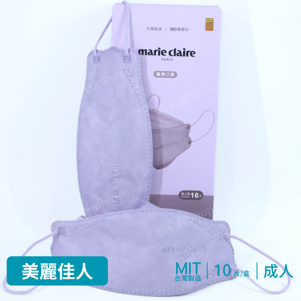 🤘台灣製 Marie Claire 美麗佳人 煙灰紫 立體醫療口罩(10入/盒)