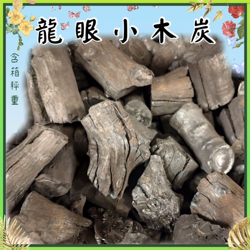 👍🌳龍眼小木炭：1公斤$47-小烤爐專用炭☆🔥有標示-戶外燒烤🔥🪵枝幹部分的木炭.約3-7公分左右大小