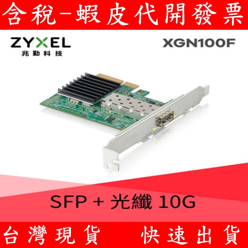 公司貨 全新 合勤 ZYXEL XGN100F 10G SFP+ 單埠有線網路卡PCI-E 3.0 QoS擴充 高速