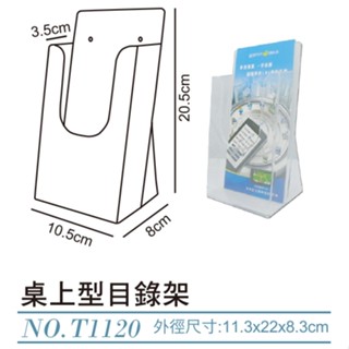 【史代新文具】WIP T1120 桌上型目錄架