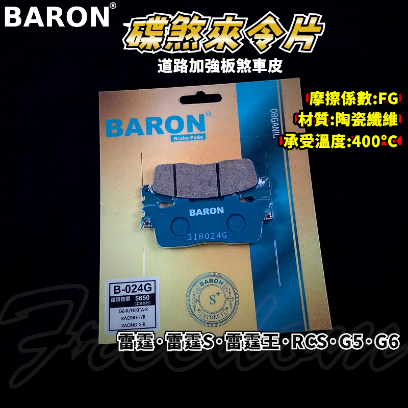 BARON 百倫 道路版煞車皮 煞車皮 來令片 來令 適用 雷霆 雷霆S 雷霆王 RCS G5 G6 NIKITA