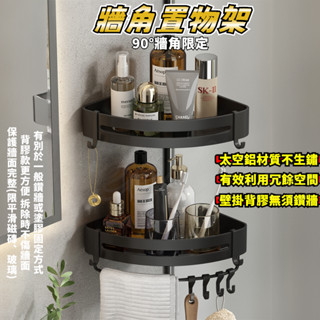 浴室牆角置物架 轉角置物架 三角置物架 廚房收納架 三角架 轉角架 牆角架 收納架 置物架 角落架 免釘置物架 附發票