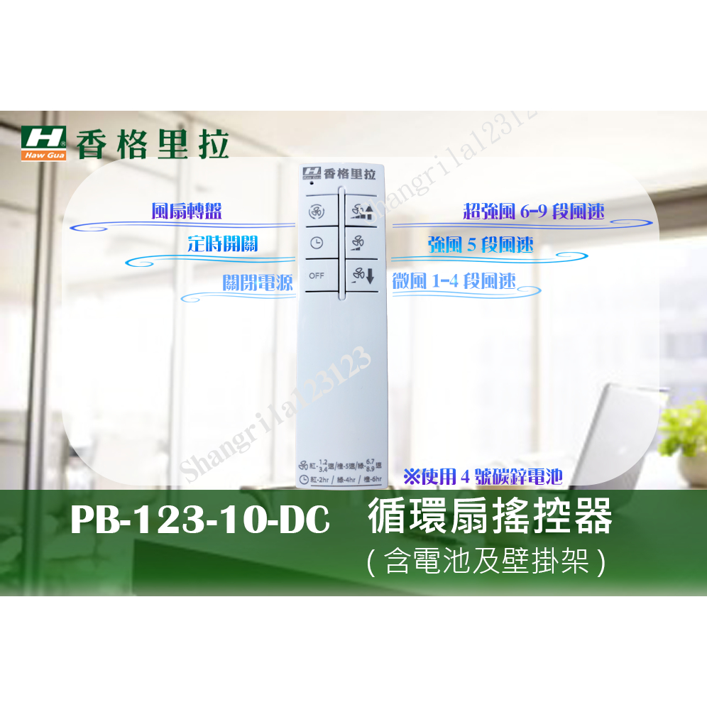 📢當日出貨 台灣製造 香格里拉 華冠牌 PB-123-10 搖控器 PB-123-DC 循環扇 無線 壁掛架 4號