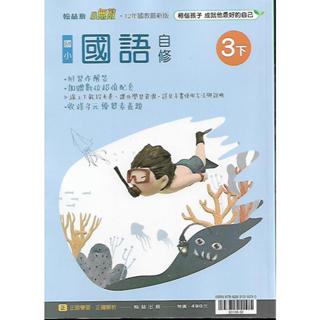 113下 翰林 國小三下 小無敵 自修 (國語, 數學, 自然, 社會)
