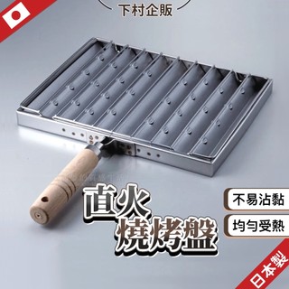 日本製 下村企販 烤盤 燒烤盤 露營烤盤 烤魚盤 瓦斯爐烤網 直火烤盤 吐司烤盤