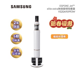 SAMSUNG三星 VS20A95843W (聊聊再折)現貨 設計品味系列 無線變頻吸塵器 皎月白