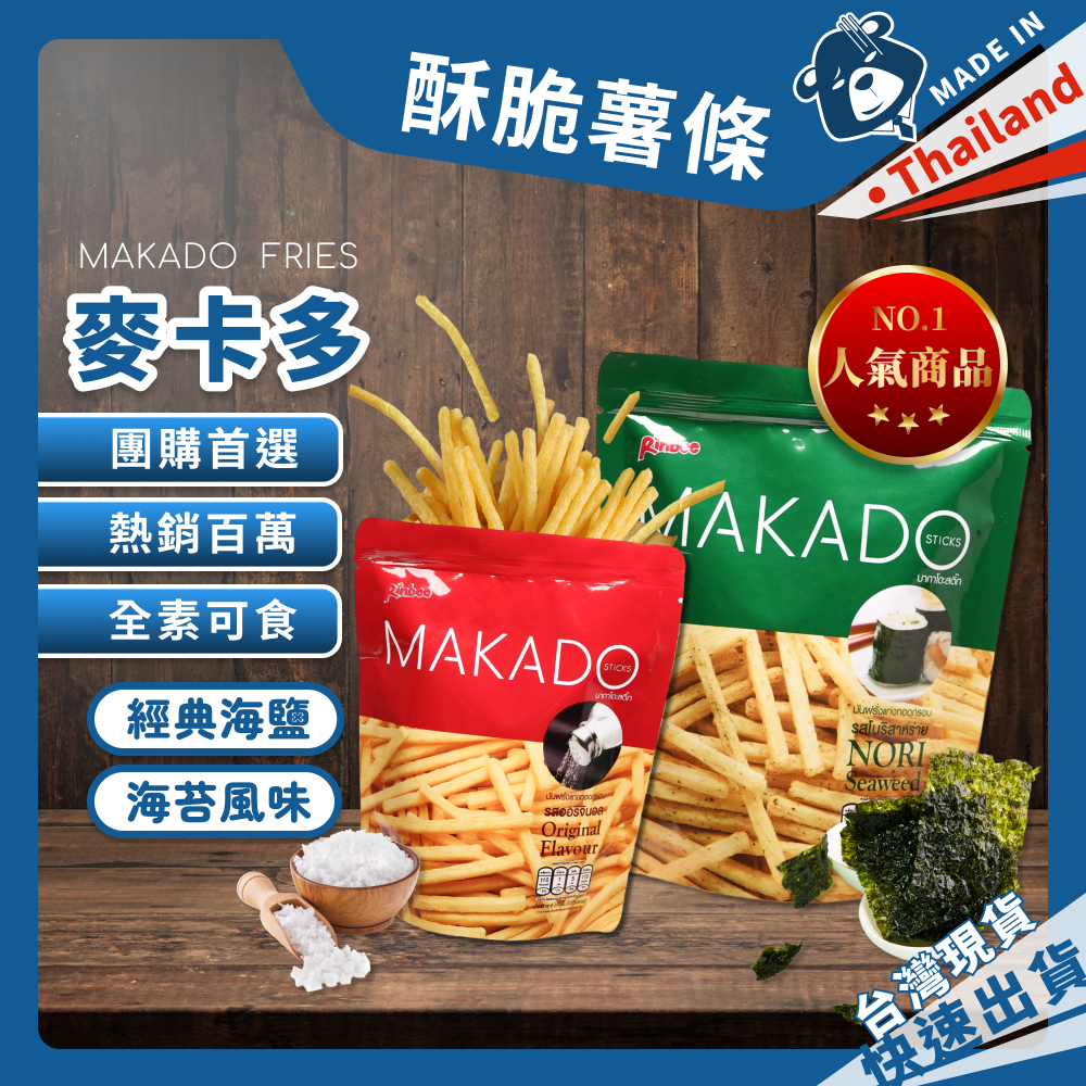 泰國 麥卡多 MAKADO 脆薯 鹽味 海苔 全素食 薯條餅乾 馬鈴薯脆條 炸薯條 零食 不油膩 熱銷 百萬 團購首選