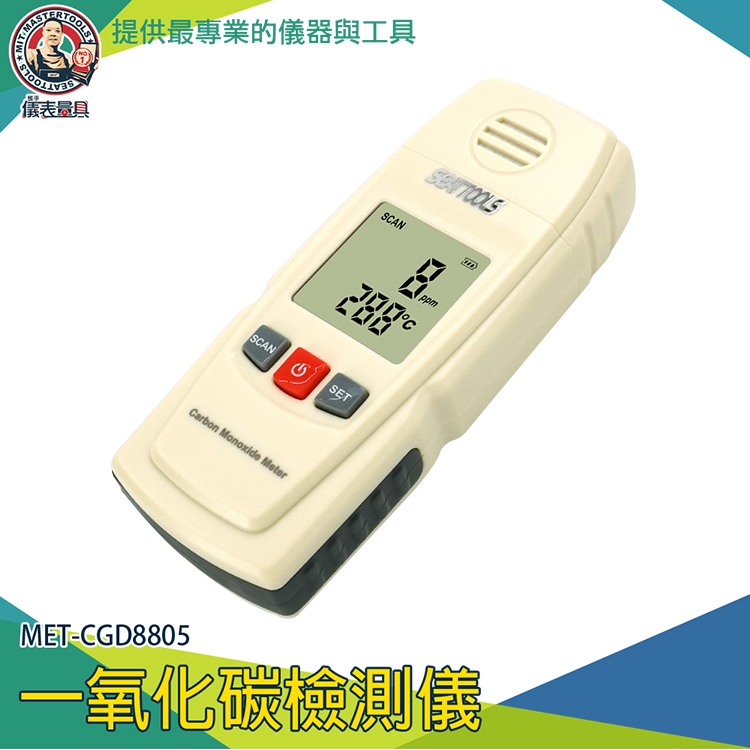 【儀表量具】MET-CGD8805 一氧化碳偵測器 CO濃度檢測器 氣體檢測機 氣體感測器 瓦斯燃燒不完全 一氧化碳檢測