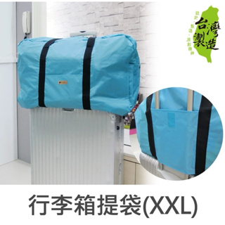 ❗️現貨❗️全新 加大加厚 時尚黑旅行提袋 行李箱插桿式兩用提袋/肩背包/旅行袋(XXL)-Unicite