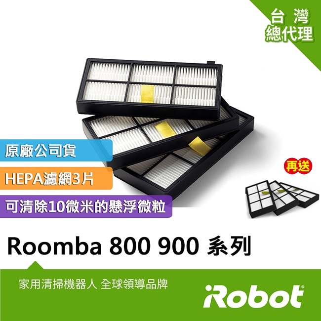 美國iRobot Roomba 800 900系列原廠AeroForce高效過濾網3片&lt;限時限量再送3片&gt; 3+3共6片