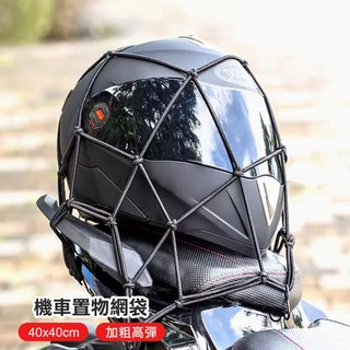萬用置物固定網 機車置物網 油箱網 置物網 後座置物網 安全帽固定網 機車安全帽置物網袋