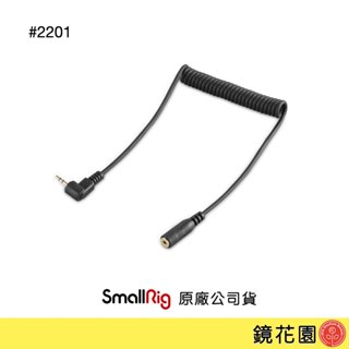 SmallRig 2201 2.5mm 公對母 LANC延長線 現貨 鏡花園