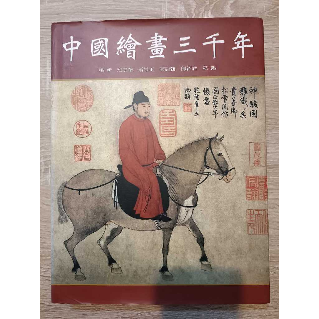 中國繪畫三千年  楊新等人合著  聯經出版