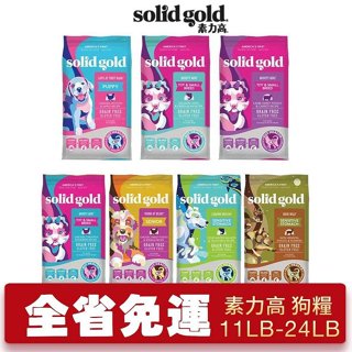 Solid Gold 素力高 狗糧 11LB-24LB【免運】幼成犬 低卡 低敏活力 腸道 老犬 🌱饅頭喵❣️