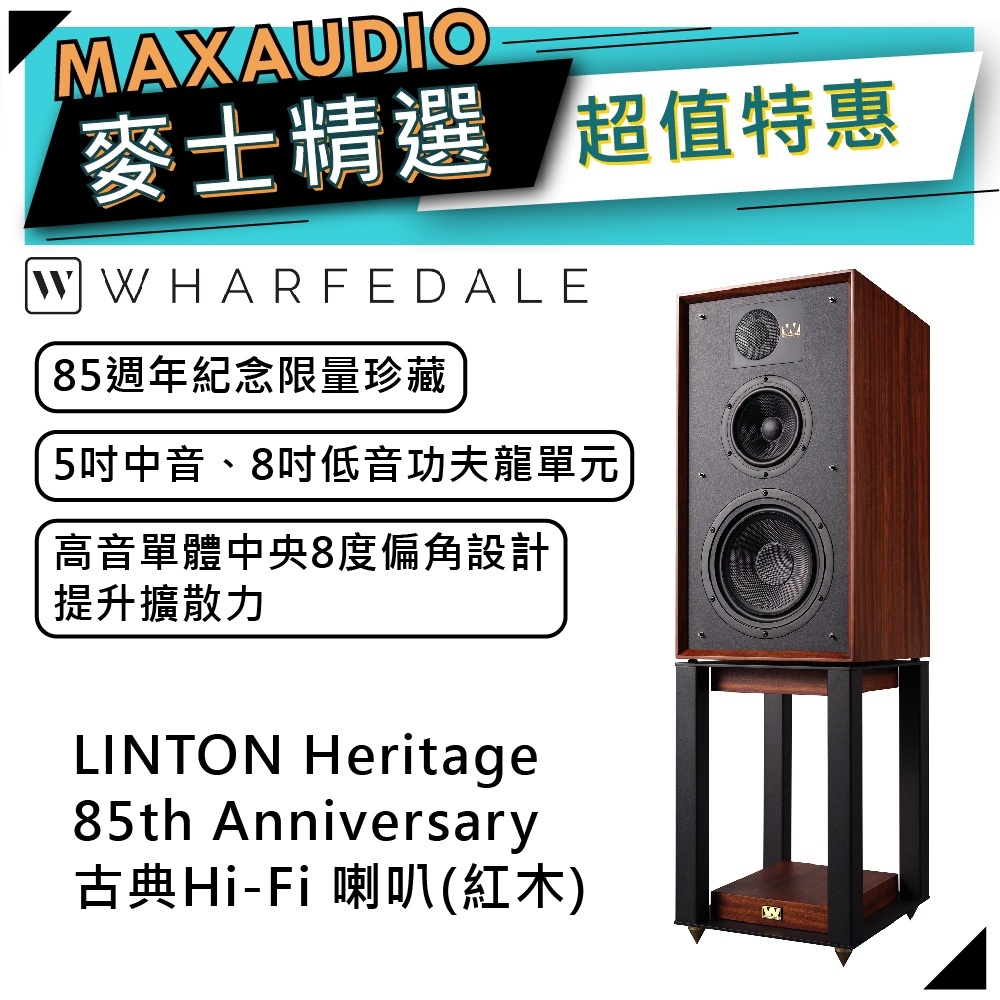 WHARFEDALE LINTON Heritage 85th Anniversary 古典喇叭 紅木