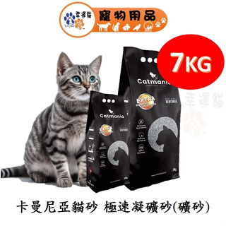 卡曼尼亞 catmania 極速凝礦砂 貓砂 礦砂 7kg 袋裝 【幸運貓】 (搶鮮價199)