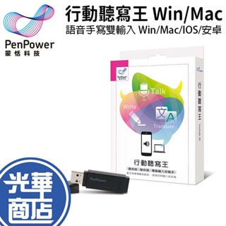 PenPower 蒙恬 行動聽寫王 無線傳輸 語音輸入 手寫輸入 手機輸入 Win/Mac/IOS/安卓 光華